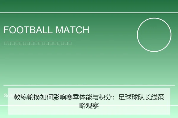 教练轮换如何影响赛季体能与积分：足球球队长线策略观察