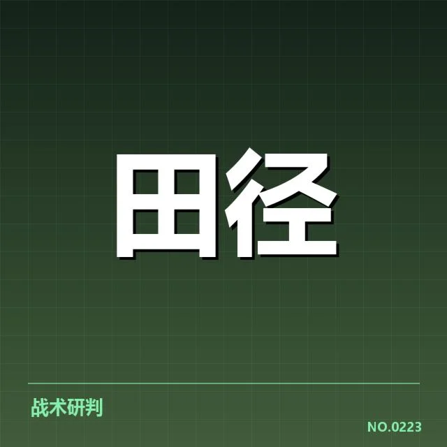 短跑选手状态追踪背后，运动员训练细节与比赛压力引发关注