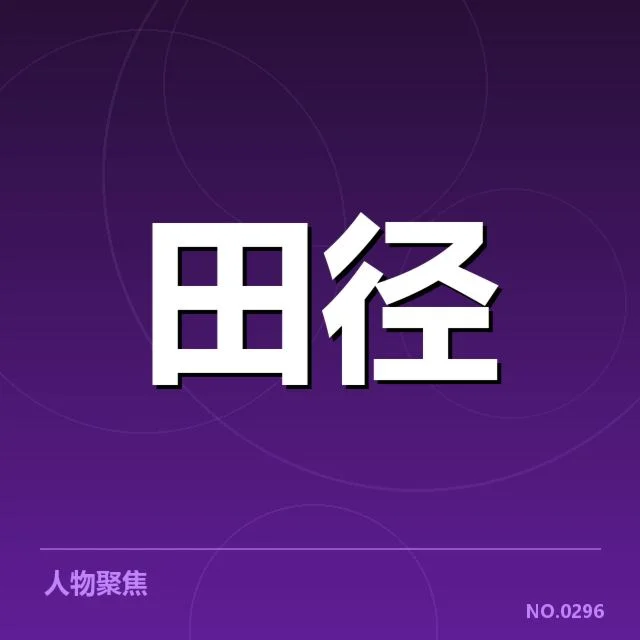 已确认的运动员名单与比赛安排