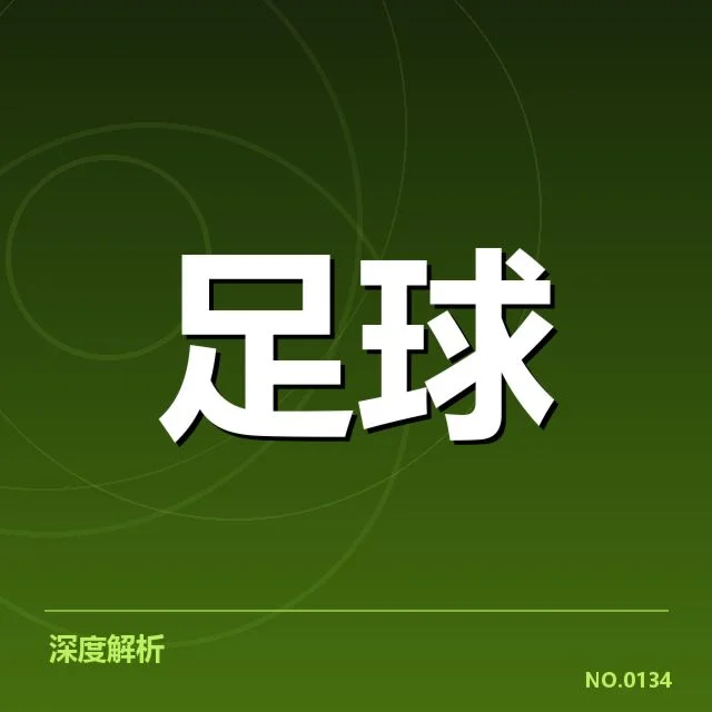 德甲赛季数据波动:球员表现差异成谜