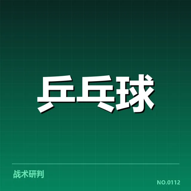 世界杯乒乓球赛备战安排：中国队如何应对竞争挑战