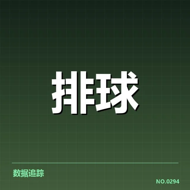 天津女排一传数据和赛程核实