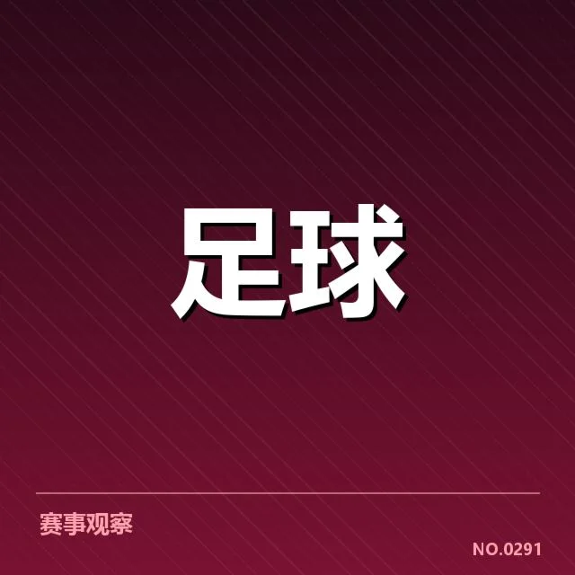 国足相关红黄牌核实统计数据