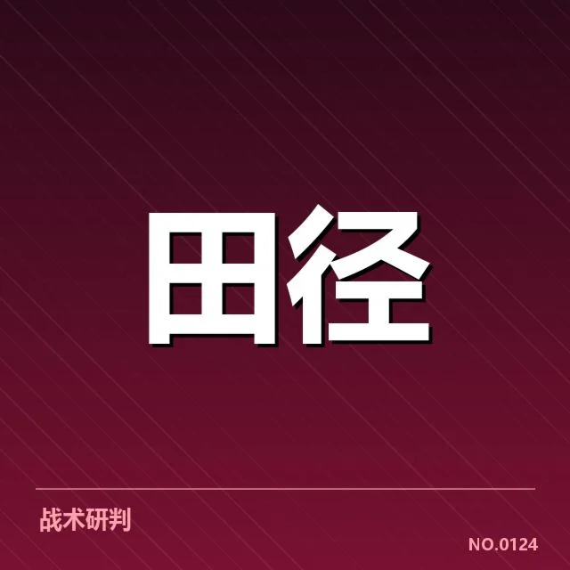 苏炳添伤后恢复：中国短跑运动员状态能否重塑