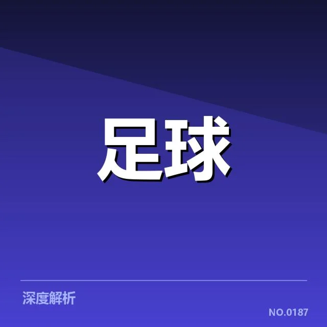 国足世界杯预选赛抽签:中国队前景何去何从